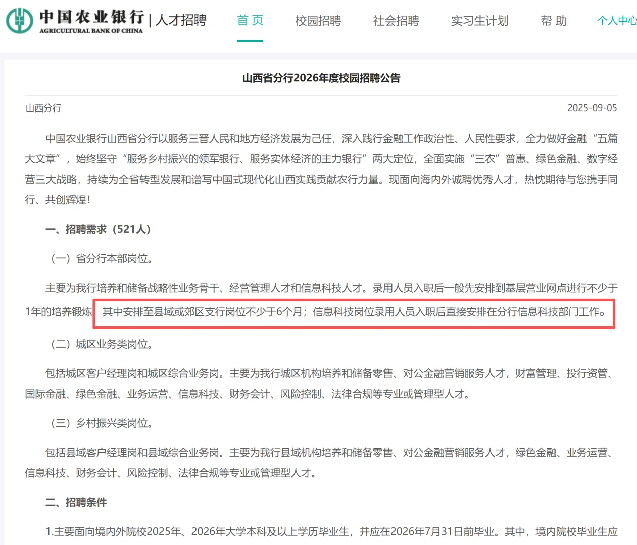 中国农业银行山西省分行2026年校园招聘