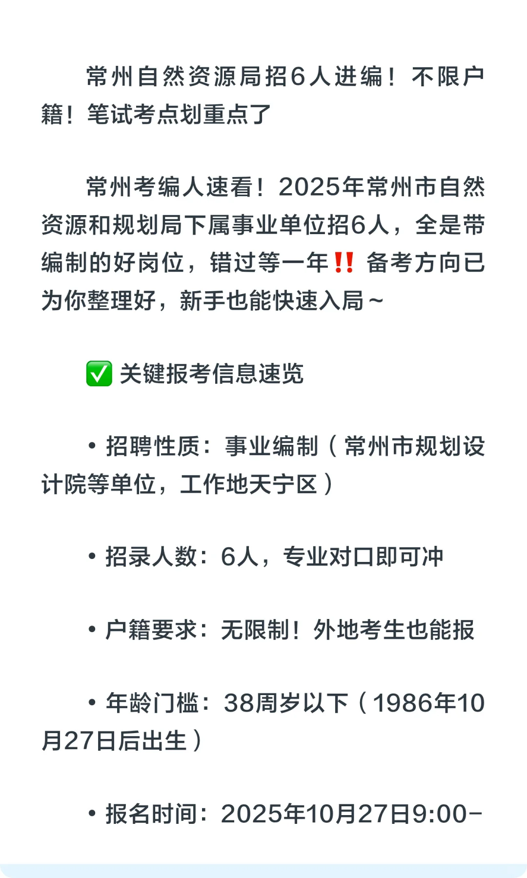 常州自然资源局招6人进编！不限户籍！