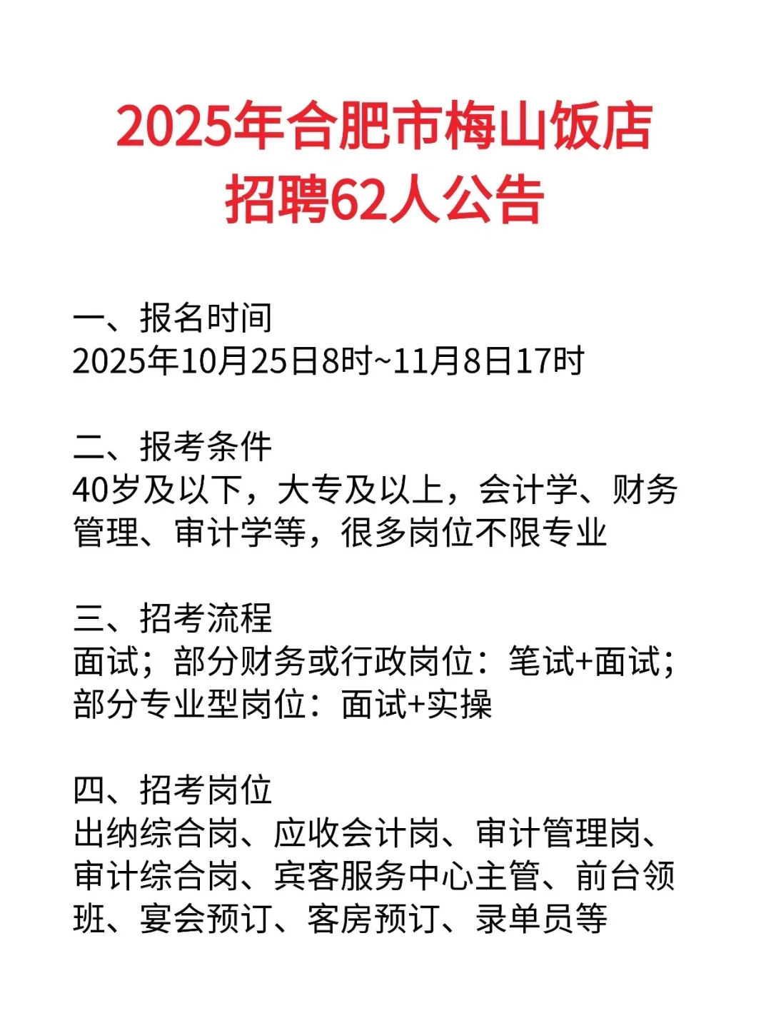 2025年合肥市梅山饭店招聘62人公告