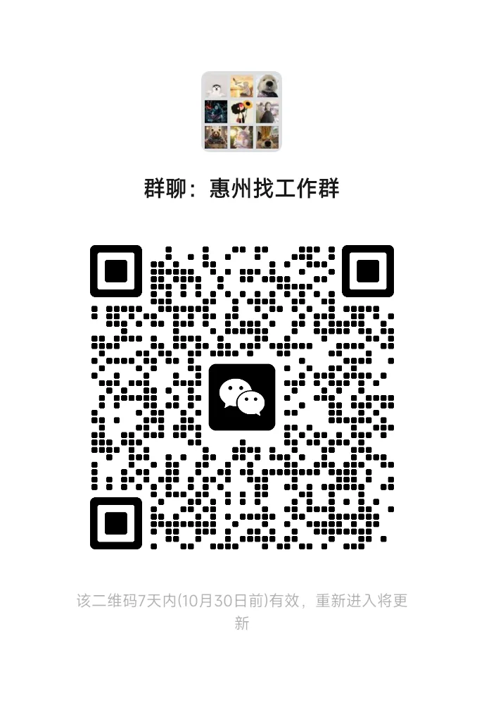 惠州找工作内推群~~~