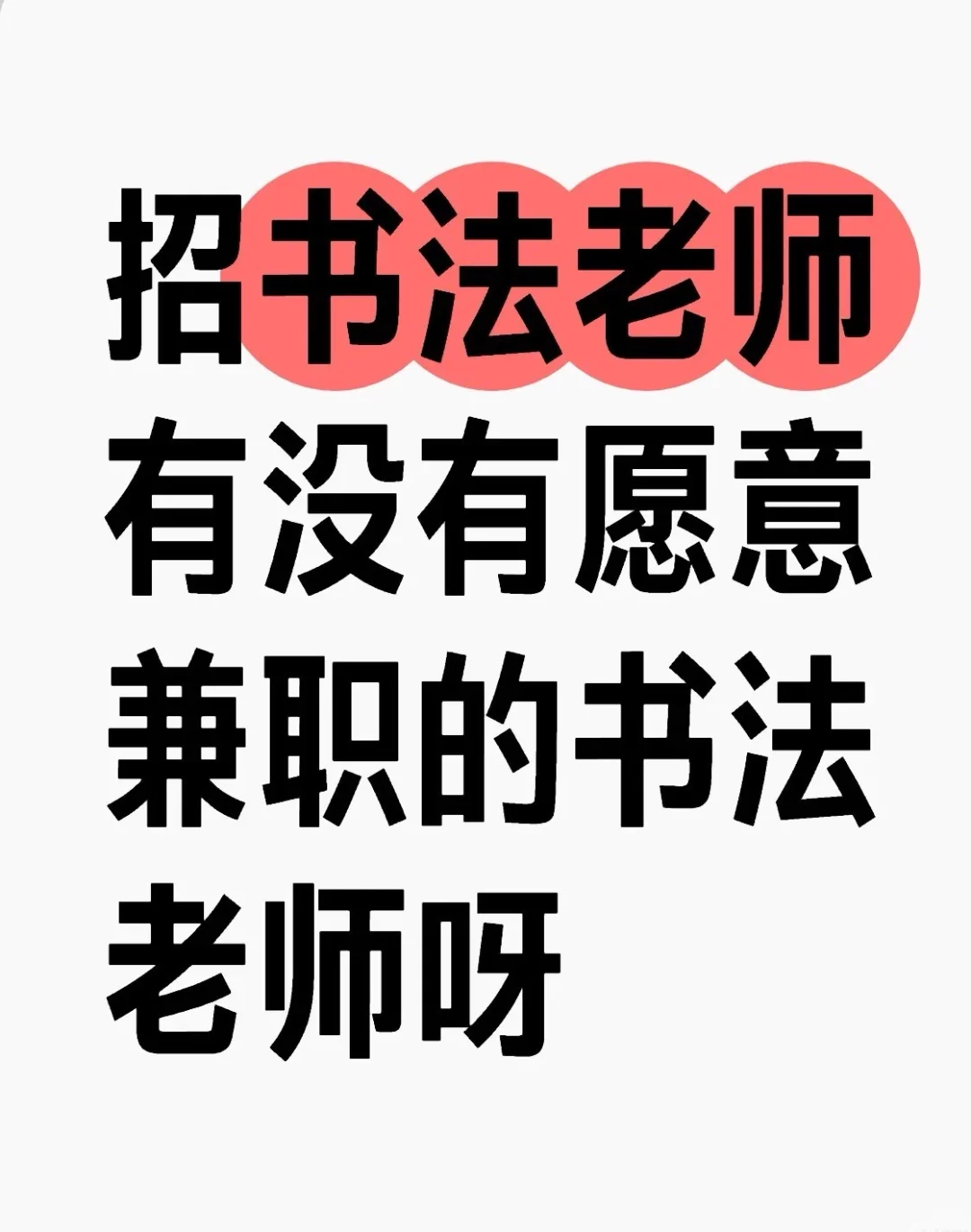 招聘软笔老师