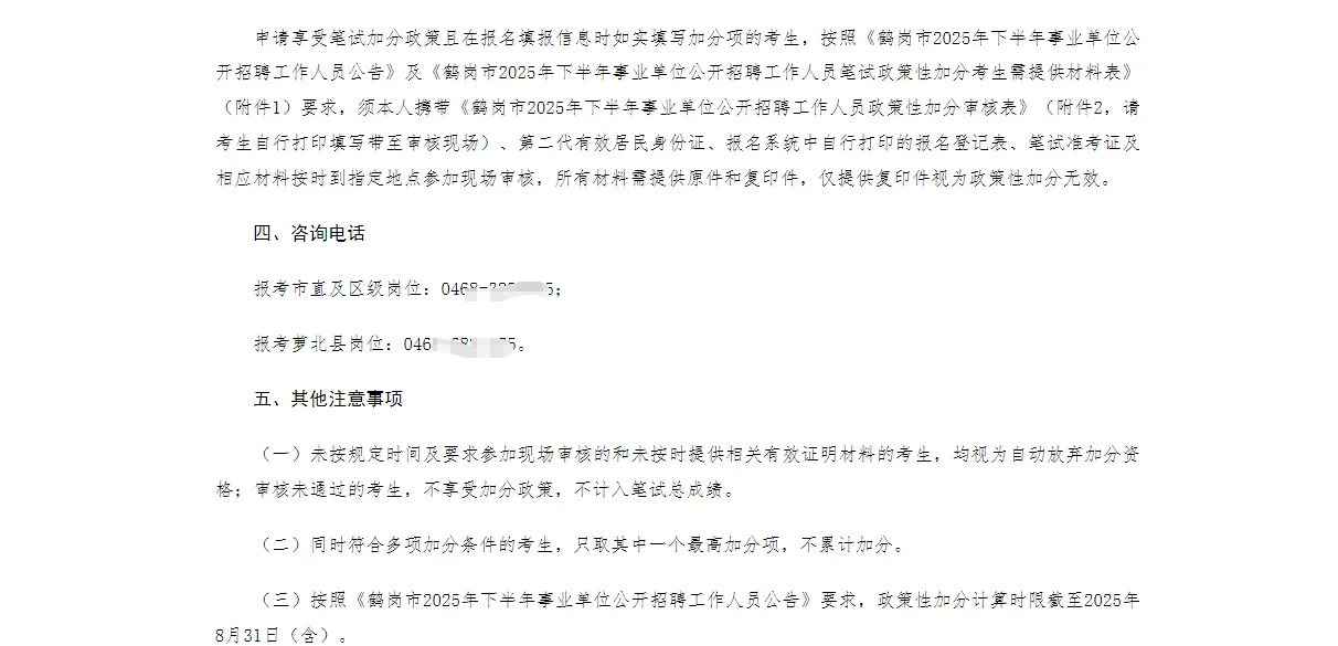 【鹤岗市】25下事业单位联考加分通知