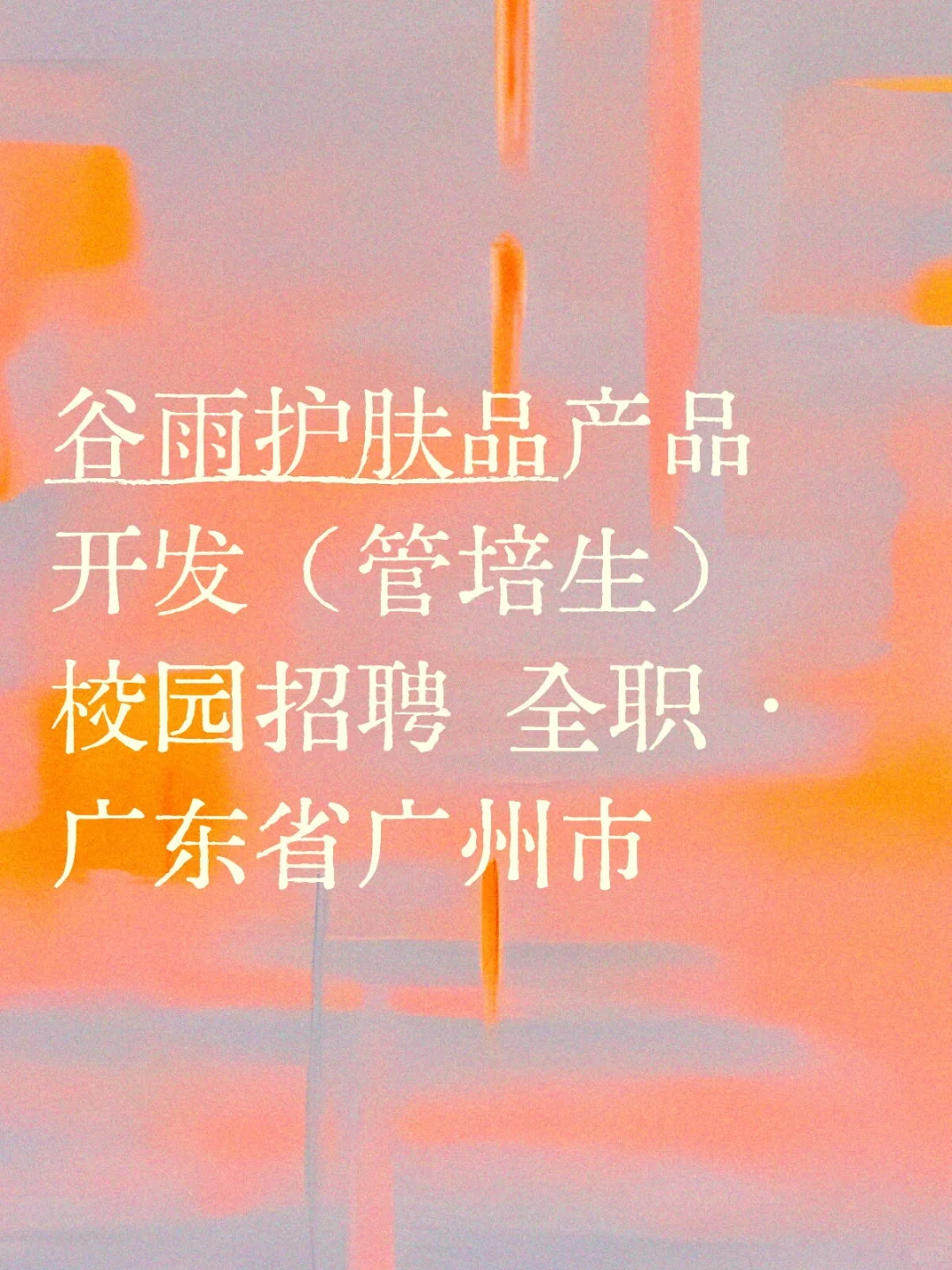 谷雨护肤品产品开发（管培生）校园招聘
