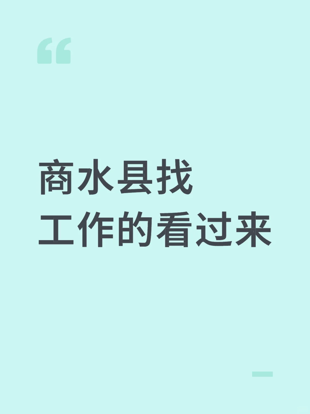 商水找工作的看下