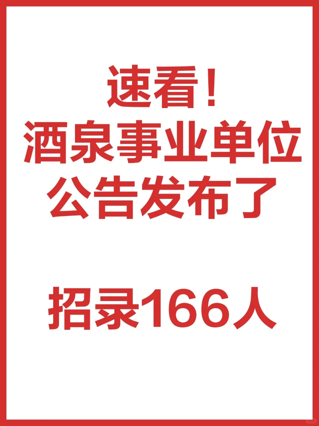 24年酒泉市事业单位招聘来了！