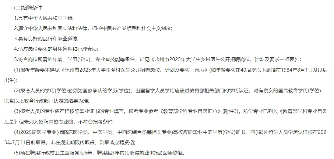 2025湖南永州市招聘大学生乡村医生26人