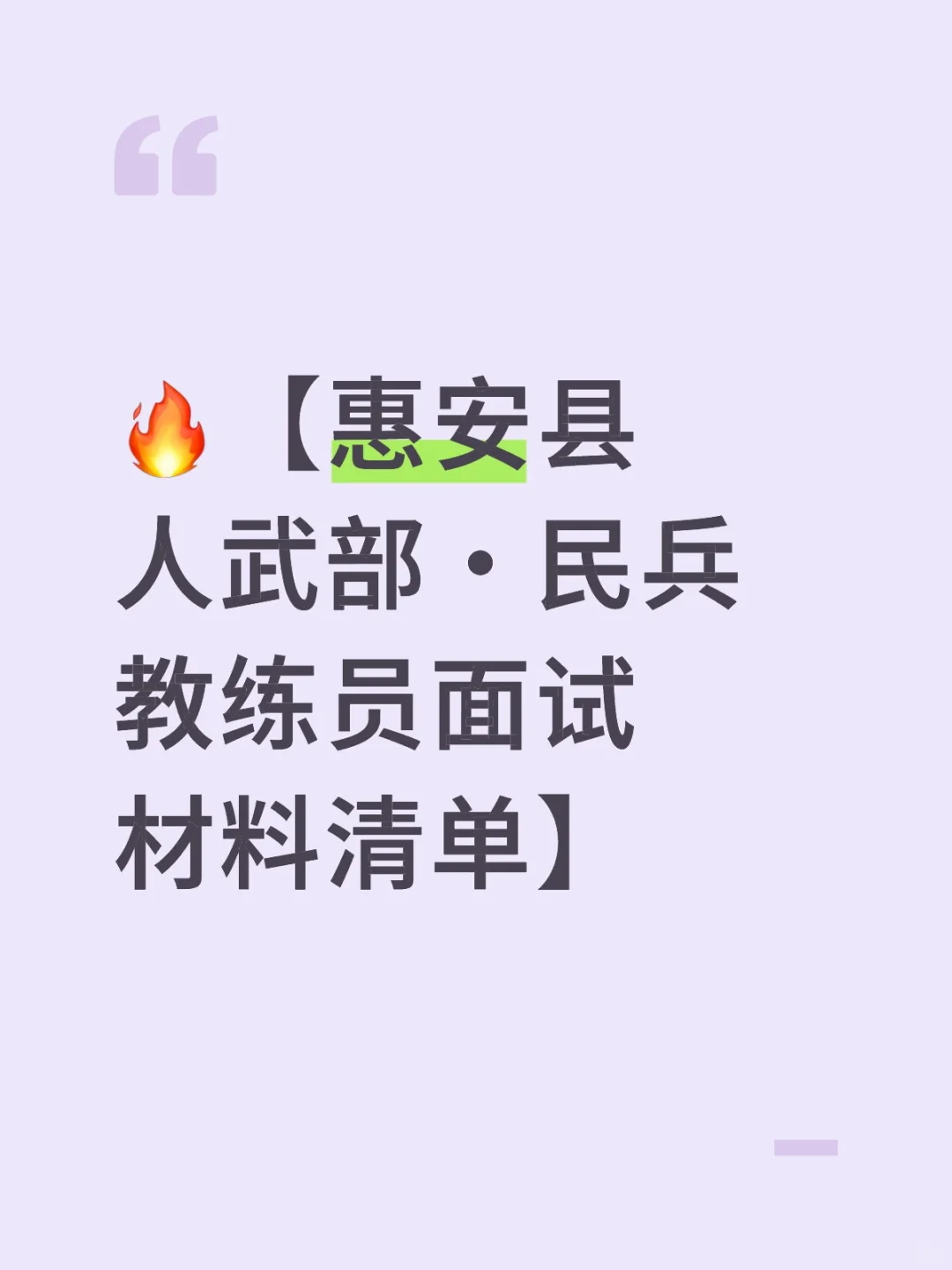 惠安县人武部·民兵教练员面试材料清单