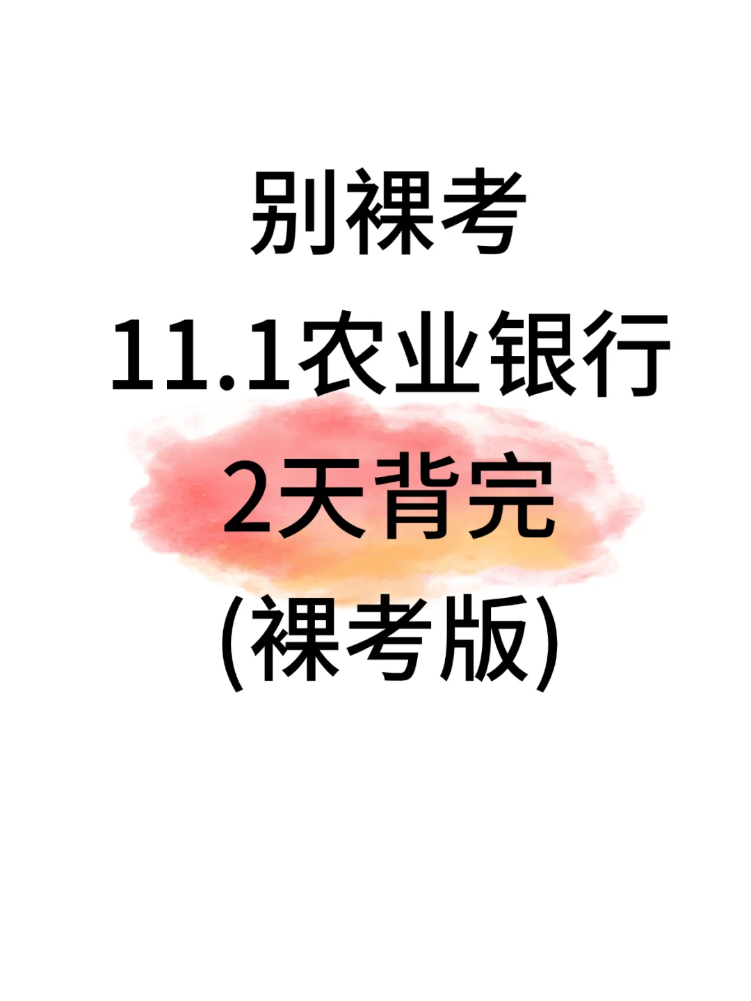 11.1农业银行笔试，无非这800题，背完90+
