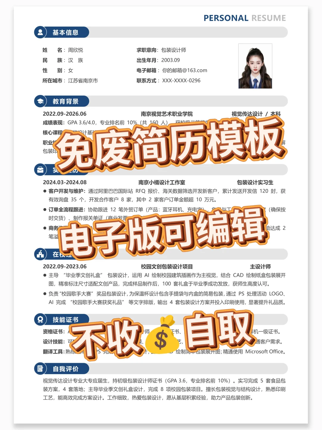 秋招用！免费简历模板，手机电脑都能编