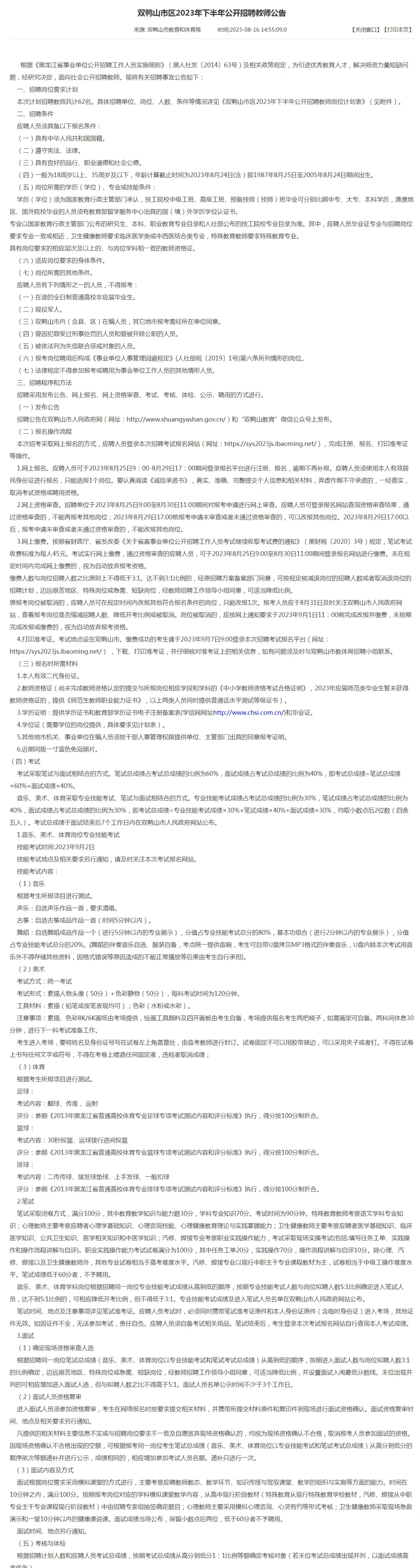 双鸭山市区2023年下半年公开招聘教师