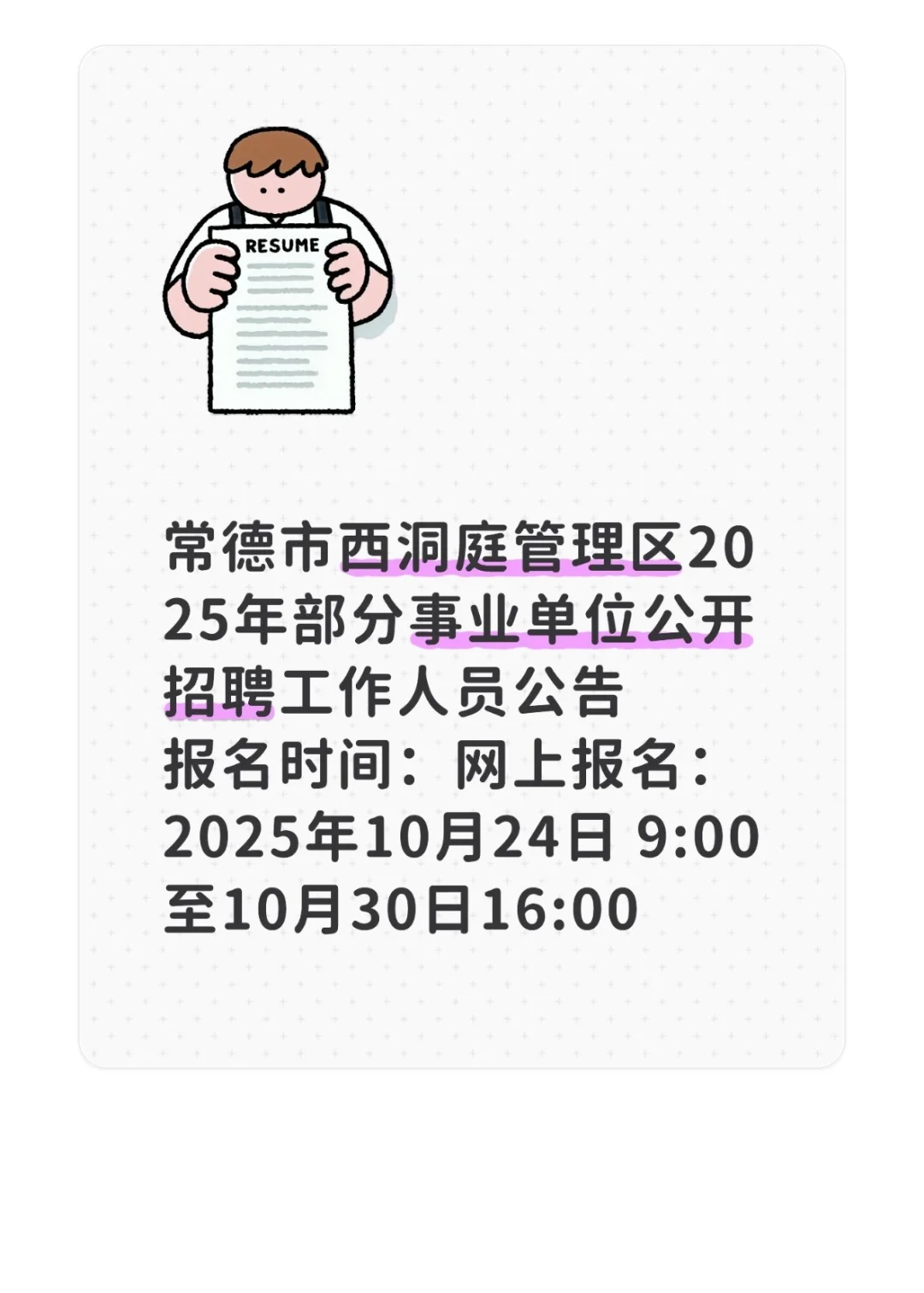 蹲来了25年常德市西洞庭管理区公开招聘公告