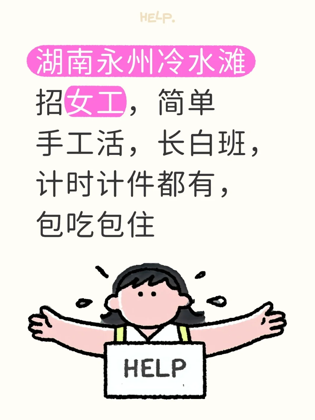 湖南永州冷水滩招工，简单手工活可预支工资