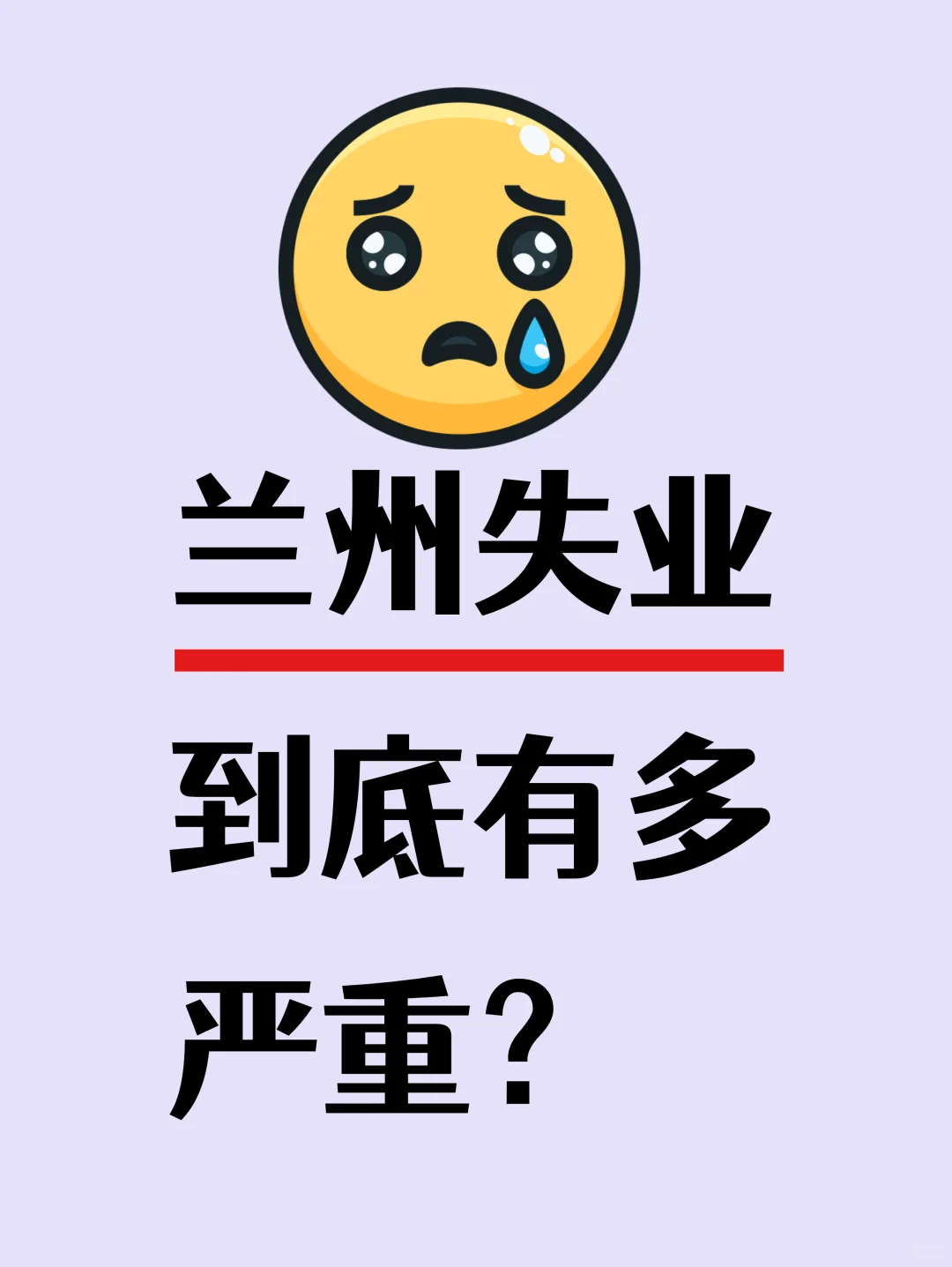 「兰州找工作现状：牛肉面馆招人比我容易