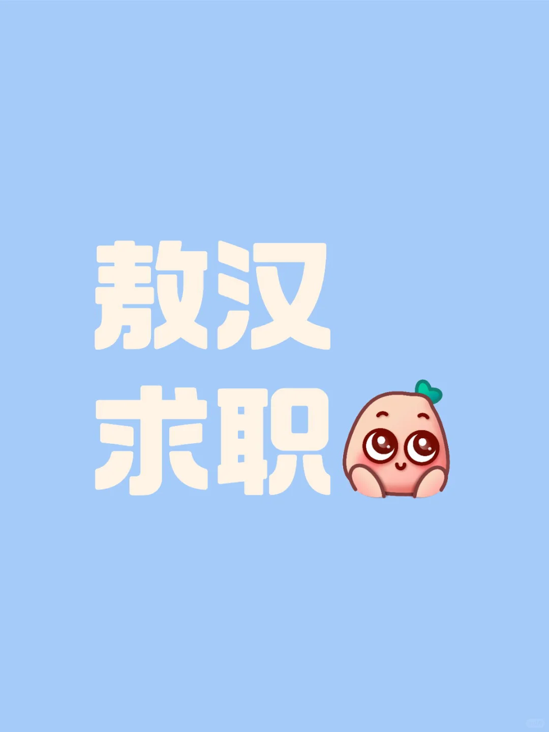 想在敖汉找份安心的工作