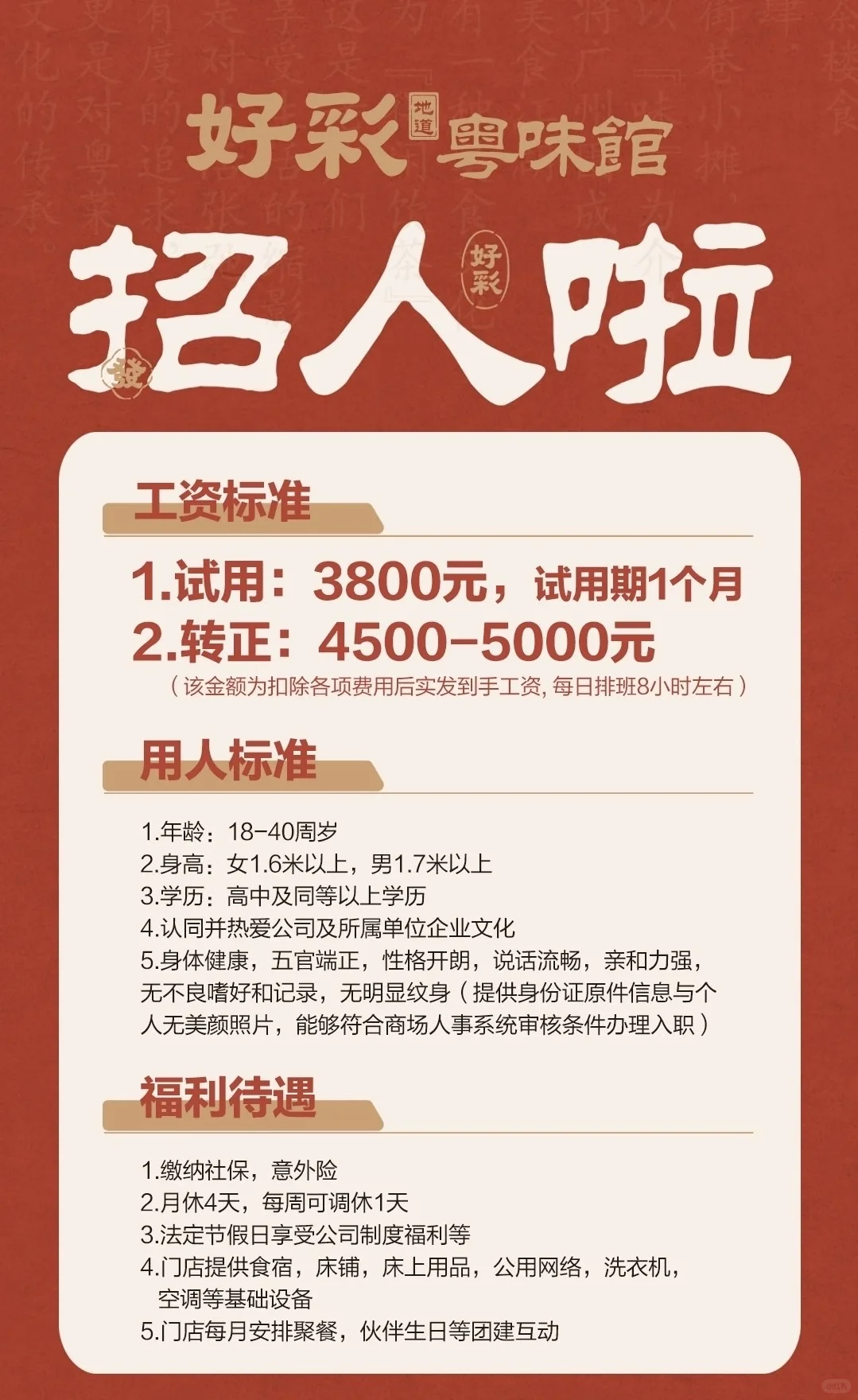 好彩粤味馆（新乡店）招聘啦！！！！