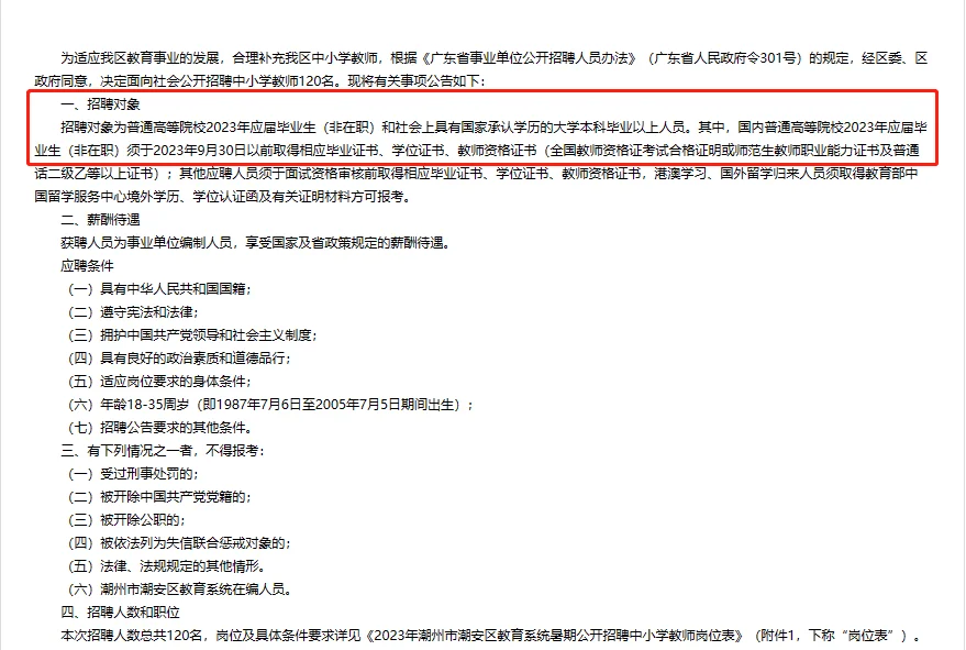 2023年潮安区教育系统招聘120人公告