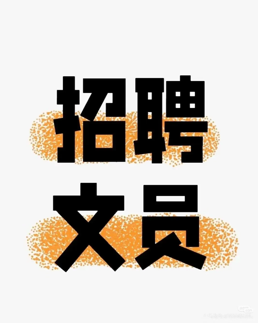 岳塘万达广场招聘文员