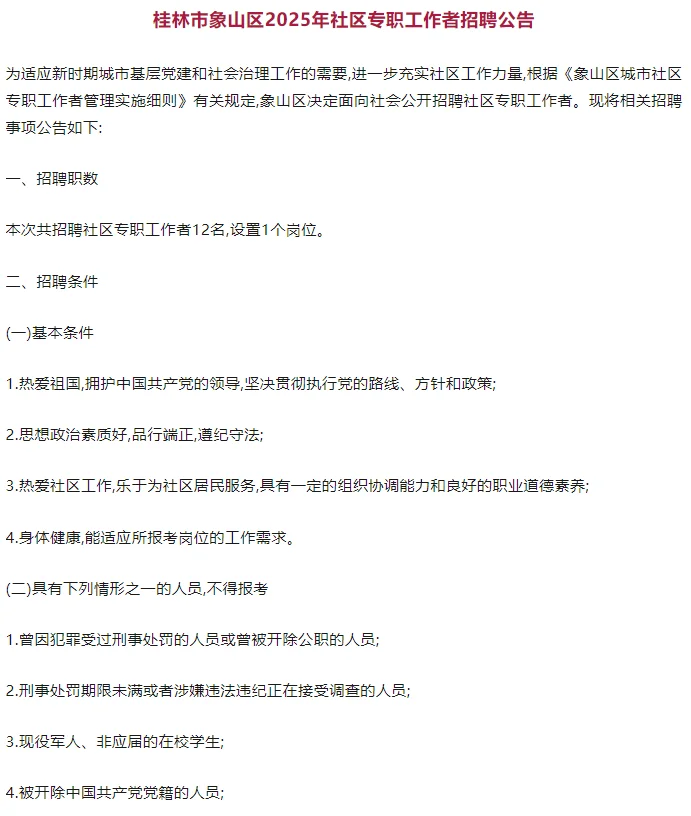 桂林象山区社区专职工作招聘来啦