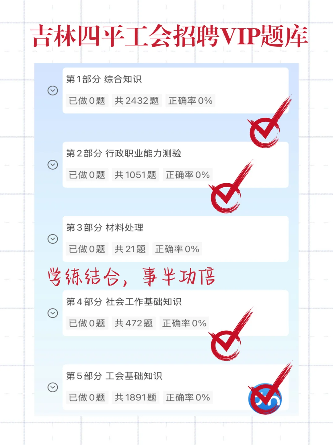 吉林四平市工会工作者考试，我的建议是～