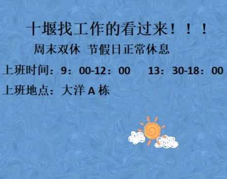 十堰双休工作