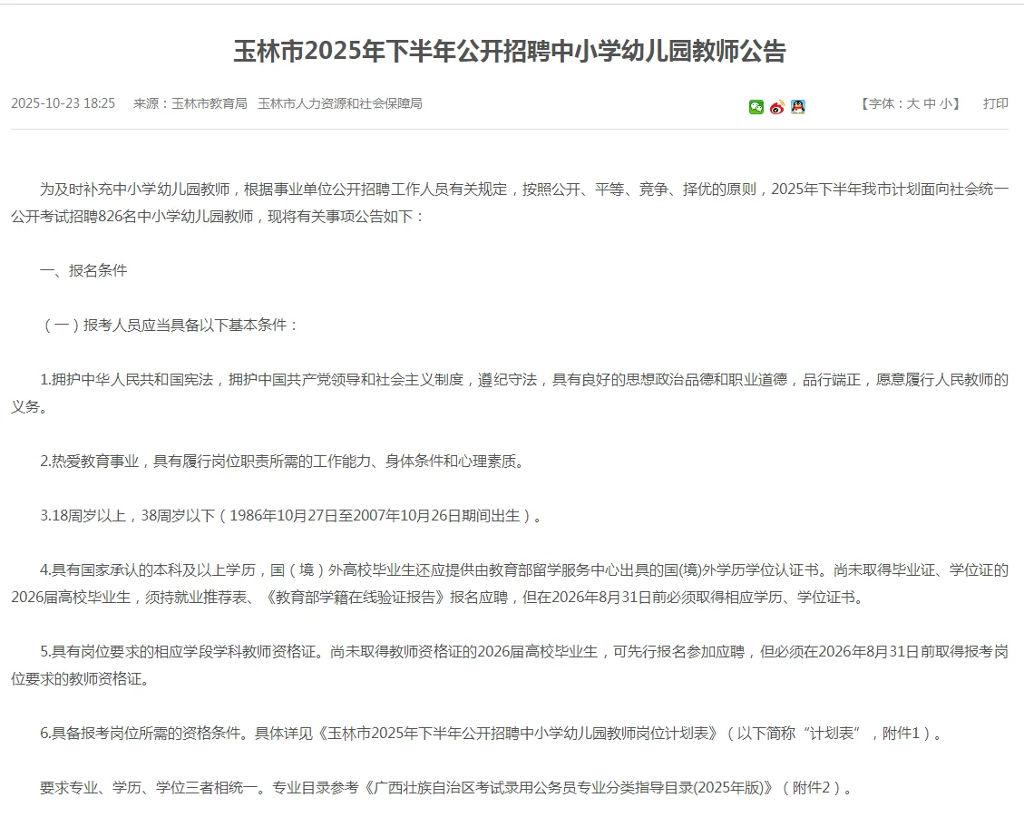 广西玉林市公开招聘中小学幼儿教师826人