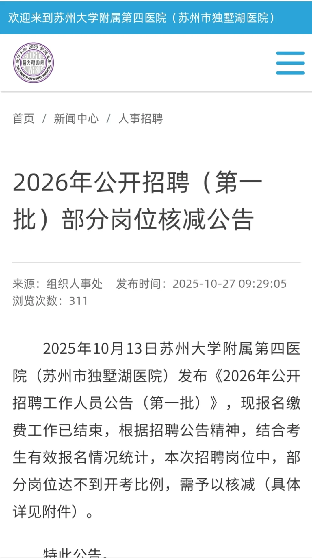 2026苏州大学附属第四医院招聘