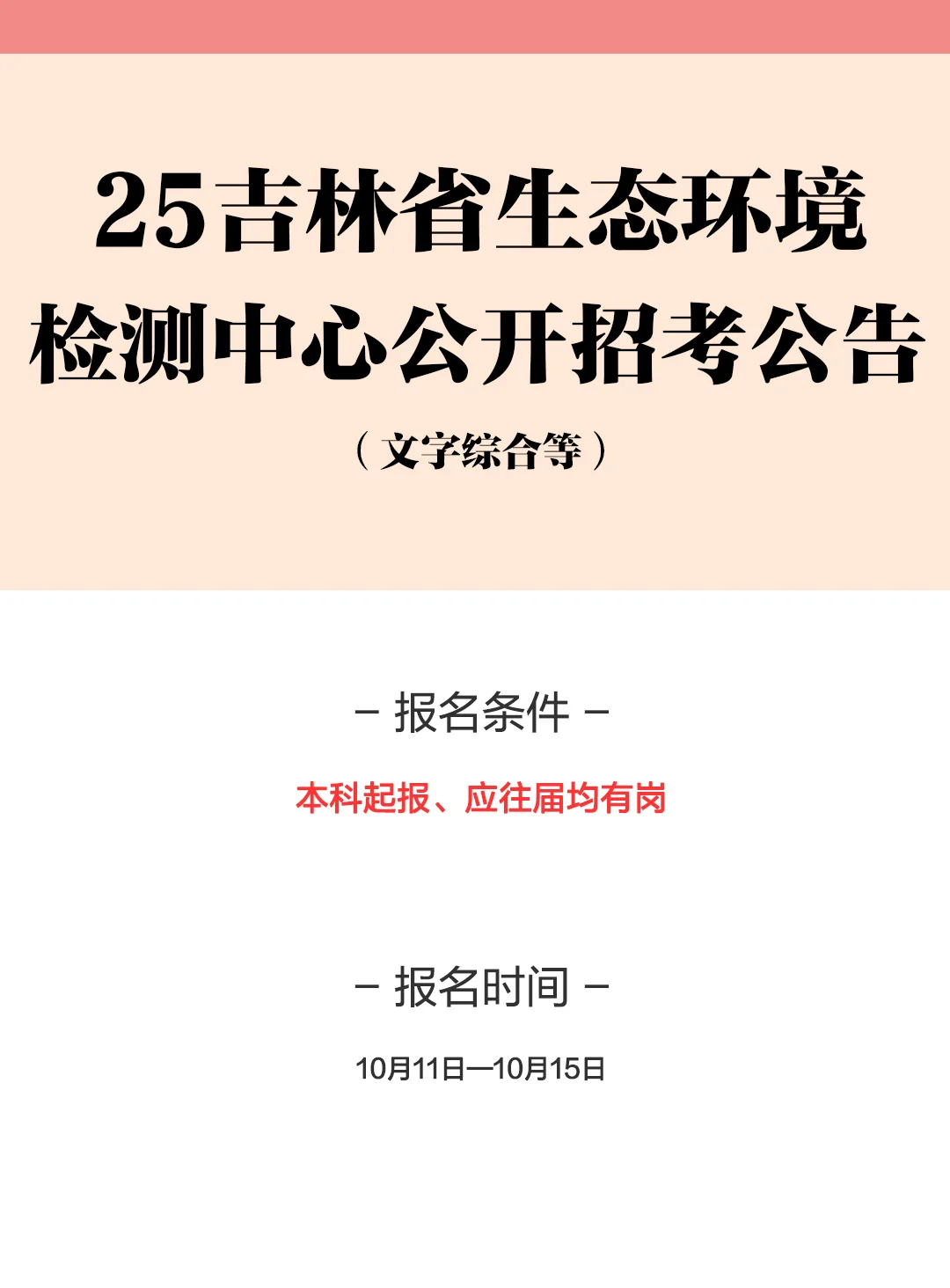 25吉林省生态环境检测中心公告！右滑查看