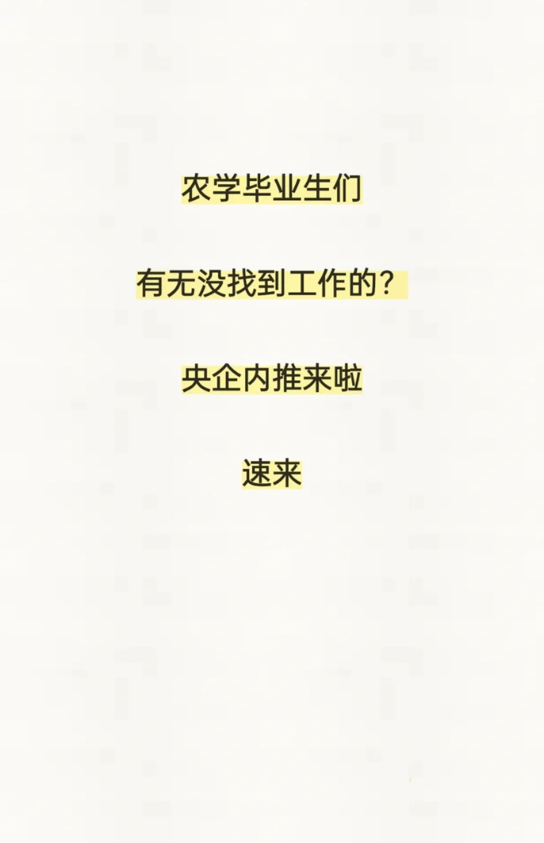 农学类央企内推