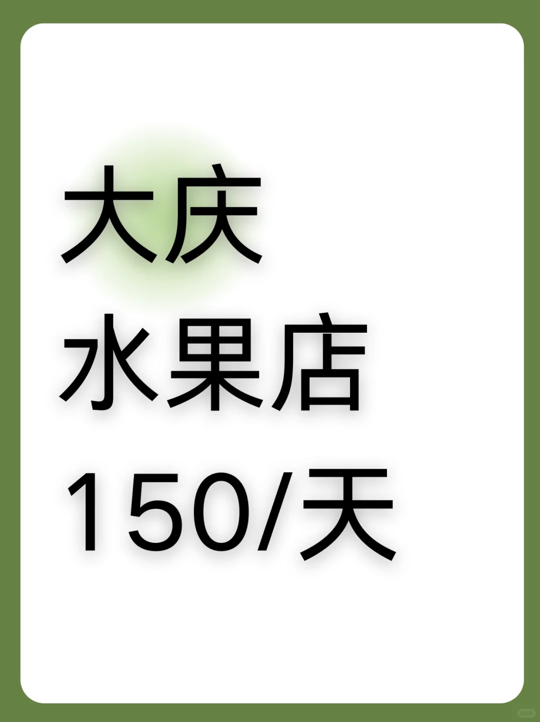 大庆水果店，150