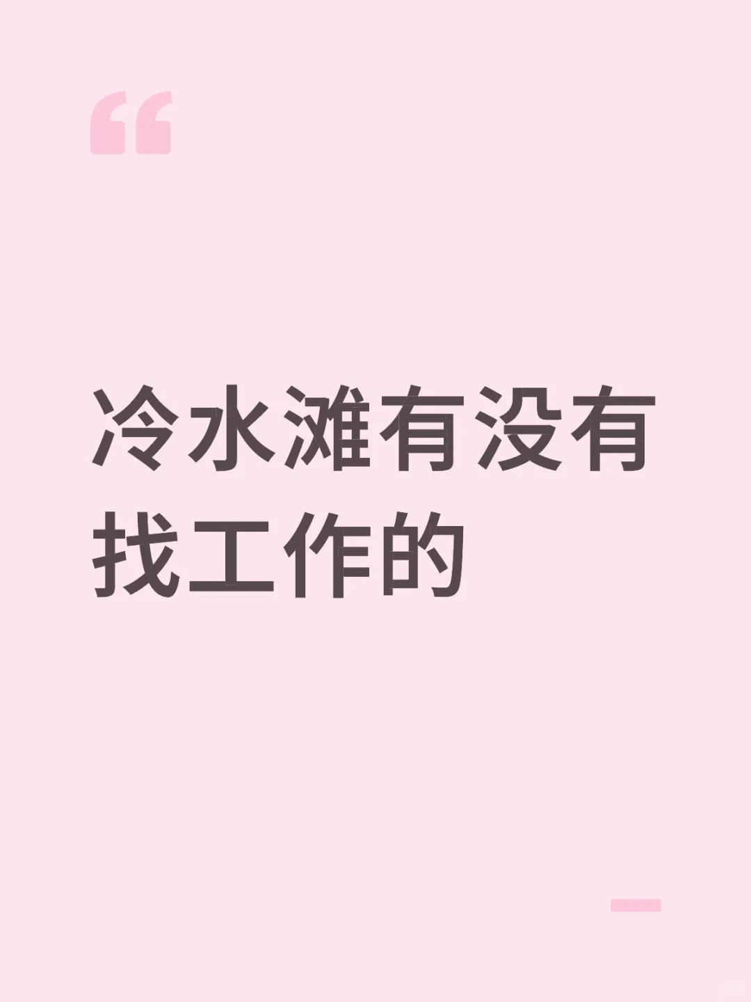 找工作可以看看呢