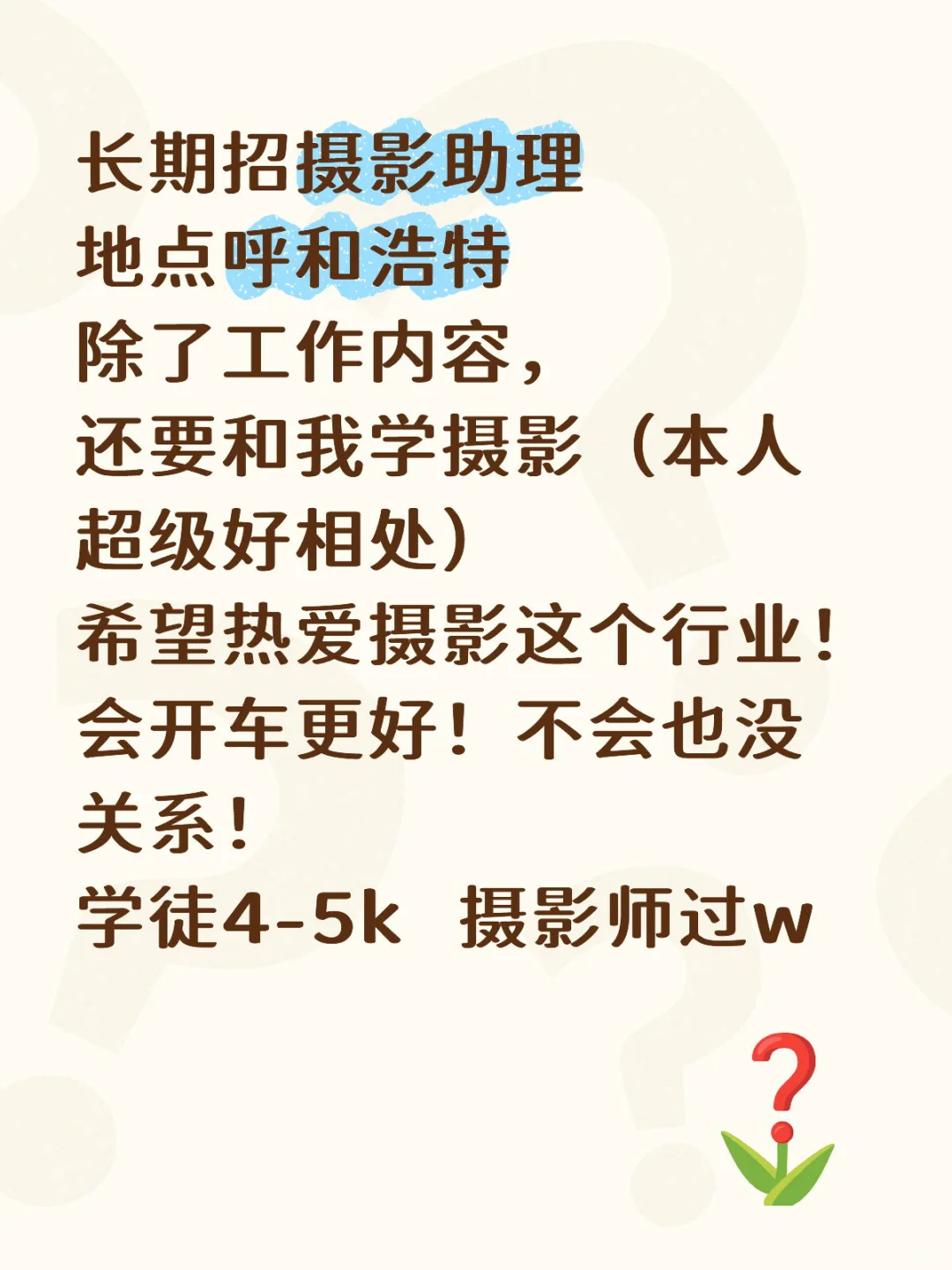 呼市还有找工作的人吗❓发了好几条也招不上