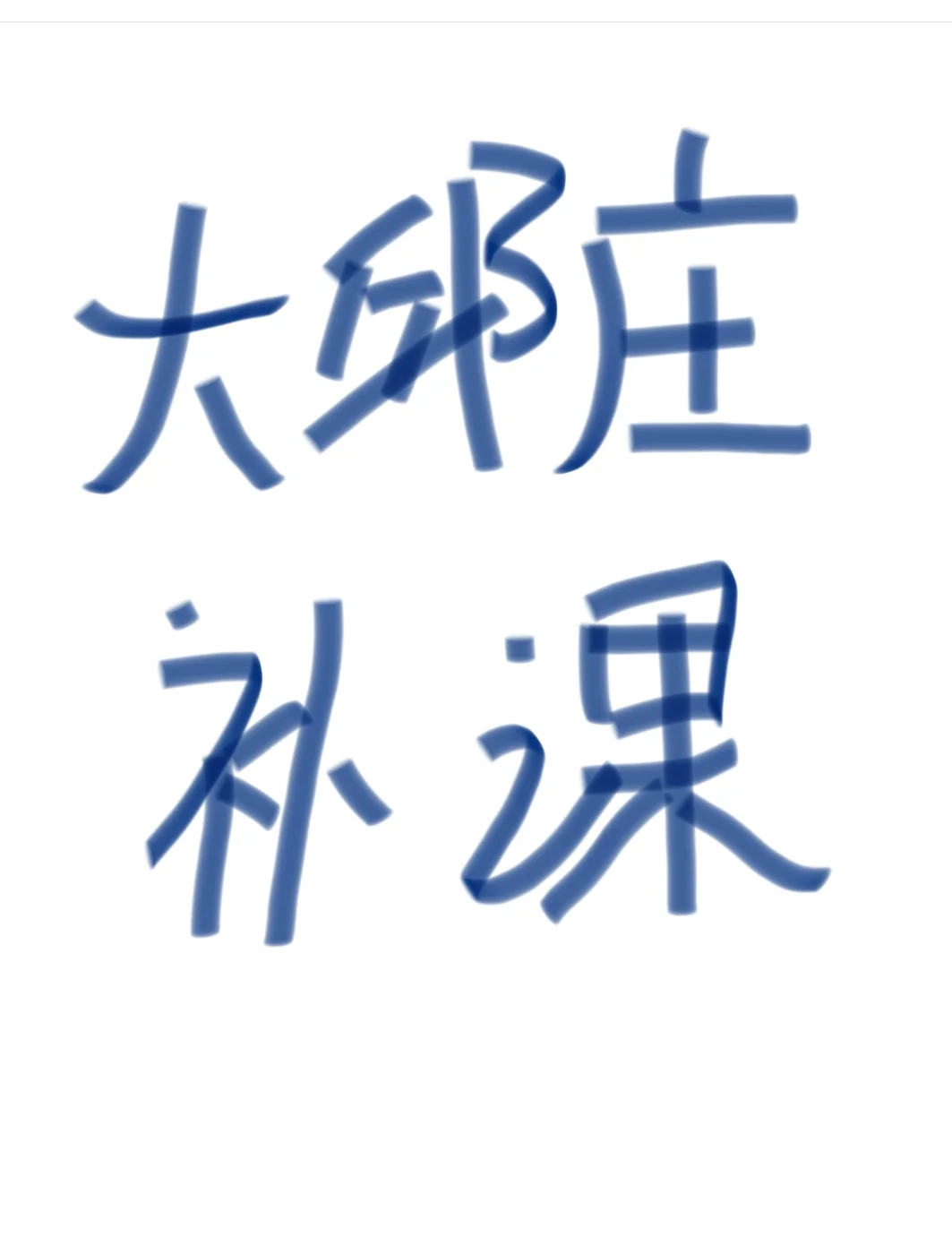 天津静海大邱庄教育行业