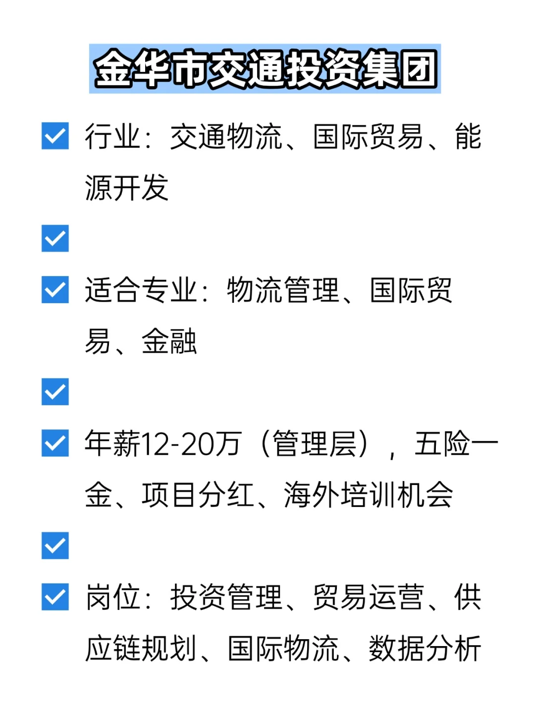 💦冷门但双休不加班的央国企——金华
