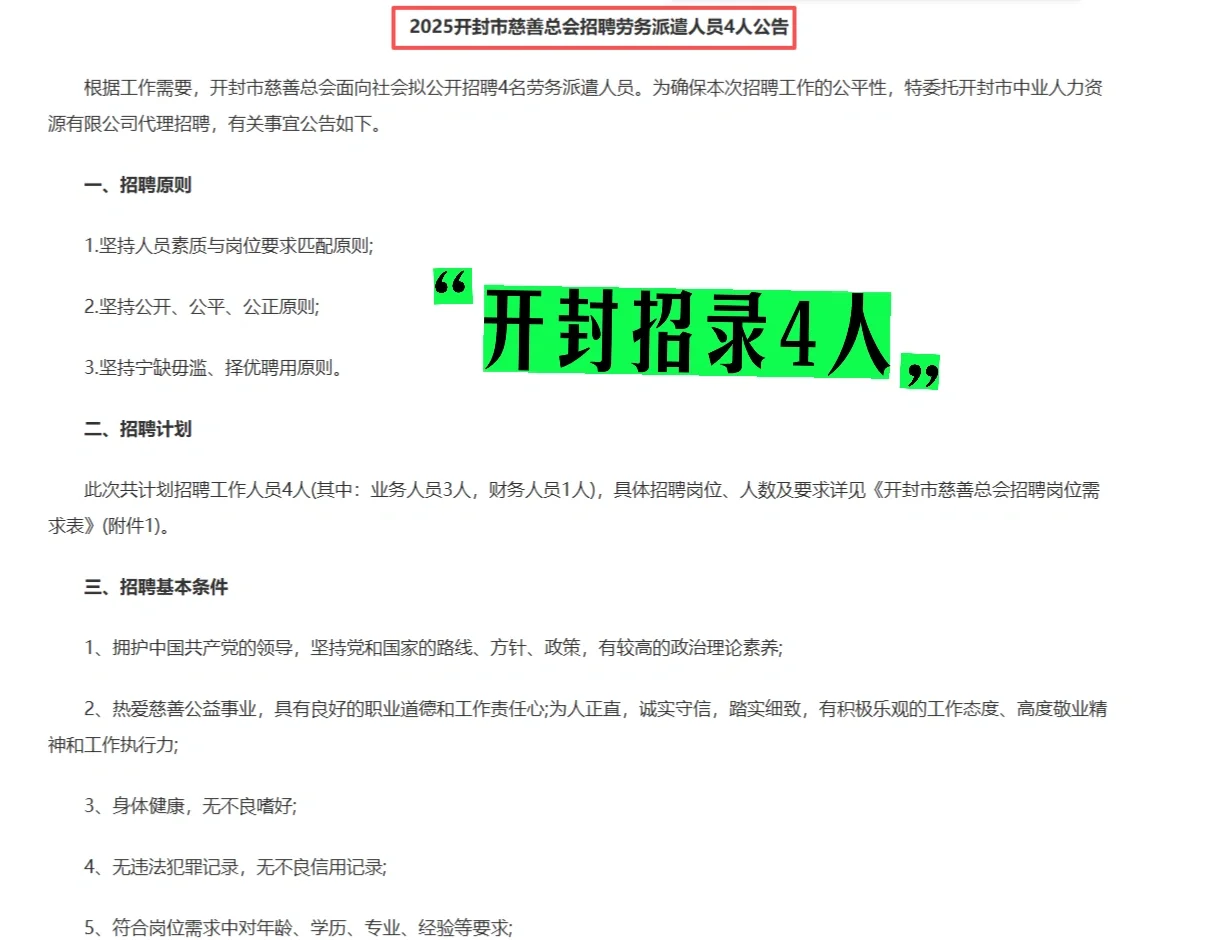 2025开封市慈善总会招聘劳务派遣人员4人公