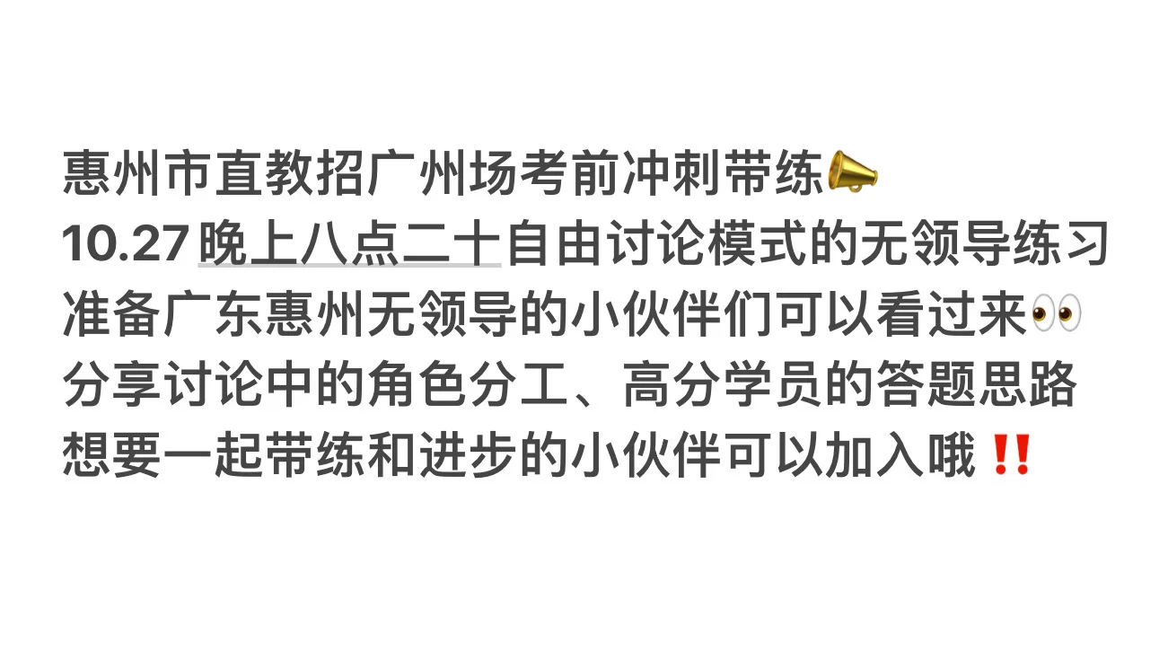 惠州市直教招广州场考前冲刺带练📣