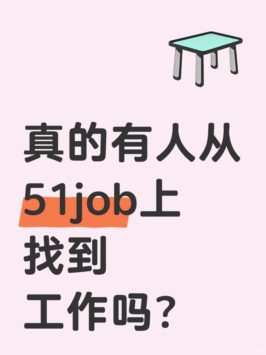 51 job就像进入了休眠状态🥹🥹🥹