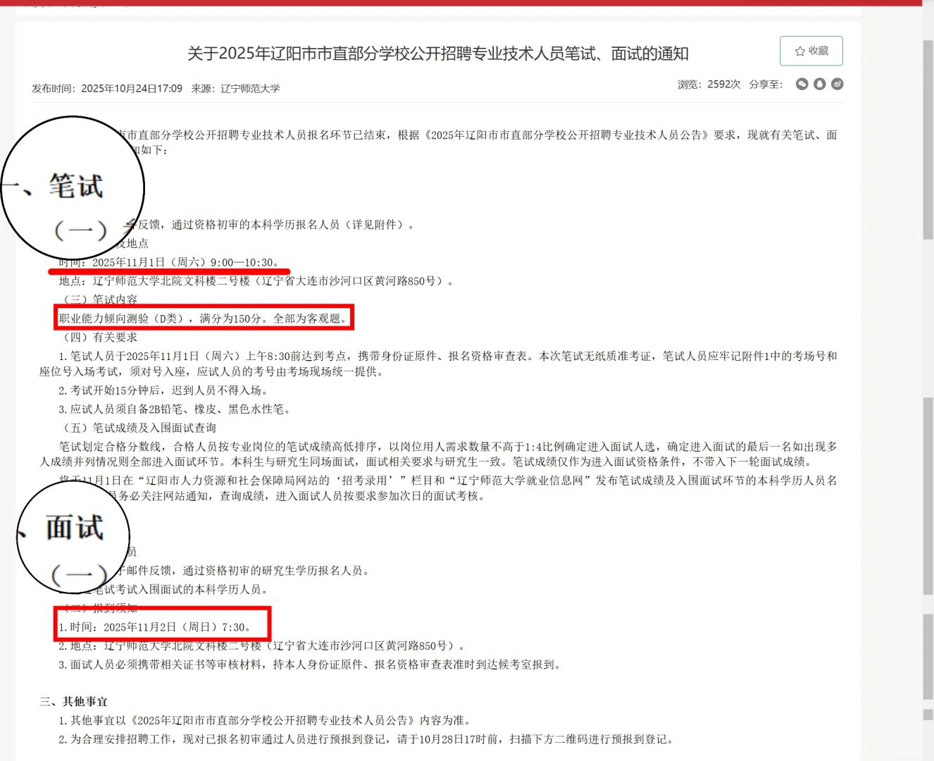 辽阳教师编校招考试时间已出！