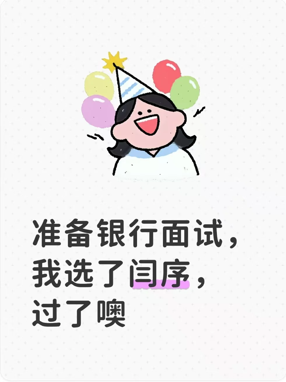 准备银行面试，我选了闫序，过了耶