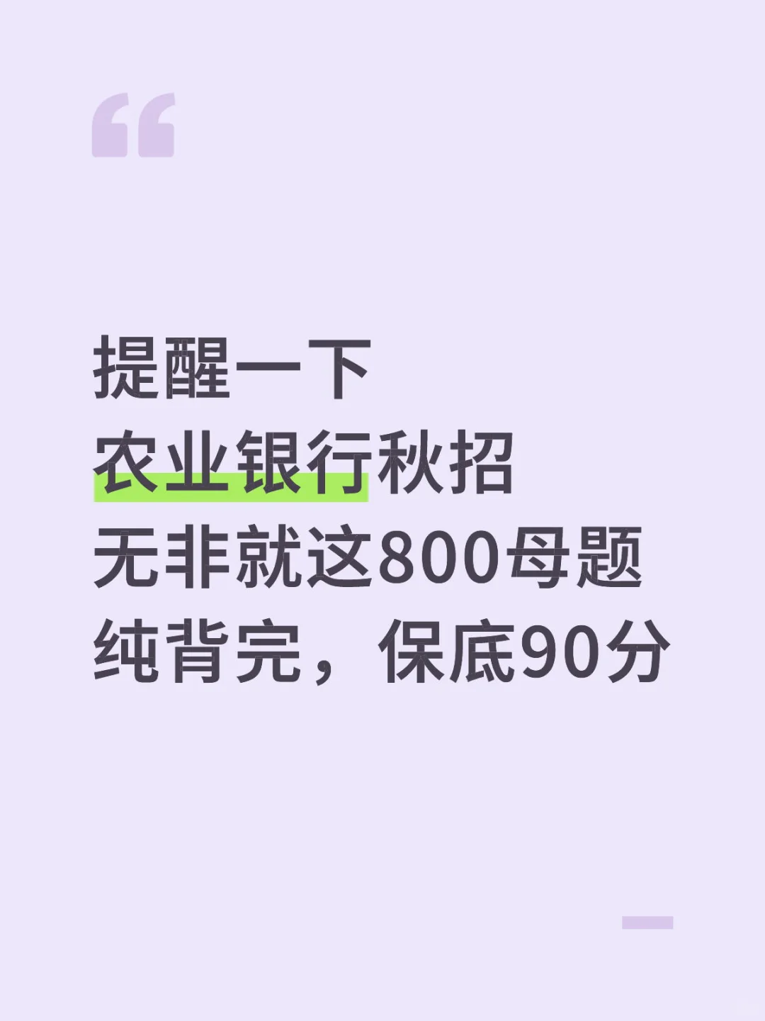 农业银行秋招，无非就这800母题，保底90分