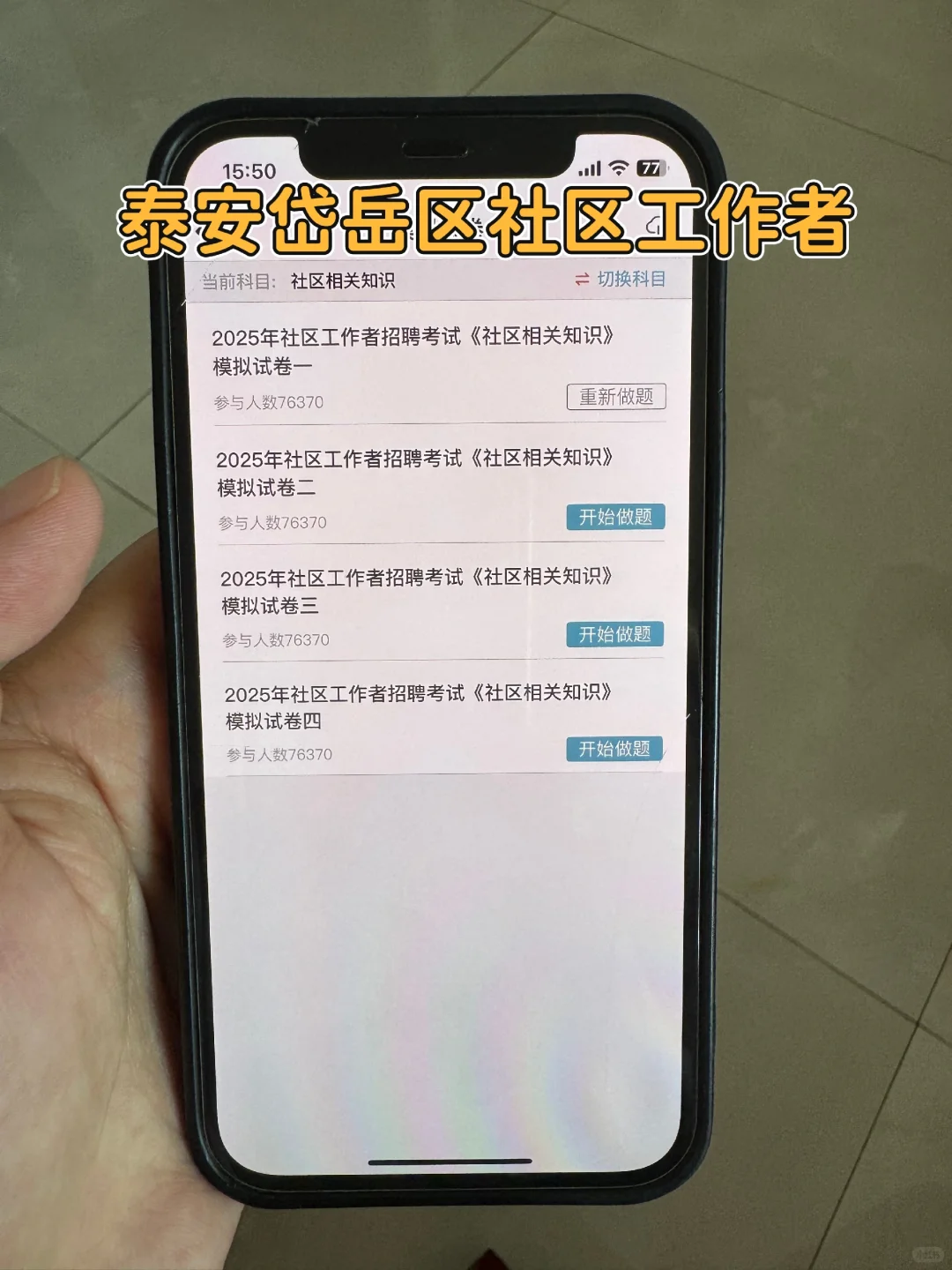 泰安岱岳区社区工作者很水的，浅说一下强度