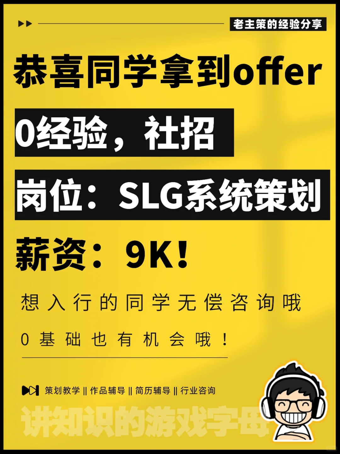 0经验社招，拿到SLG系统策划offer！9K！