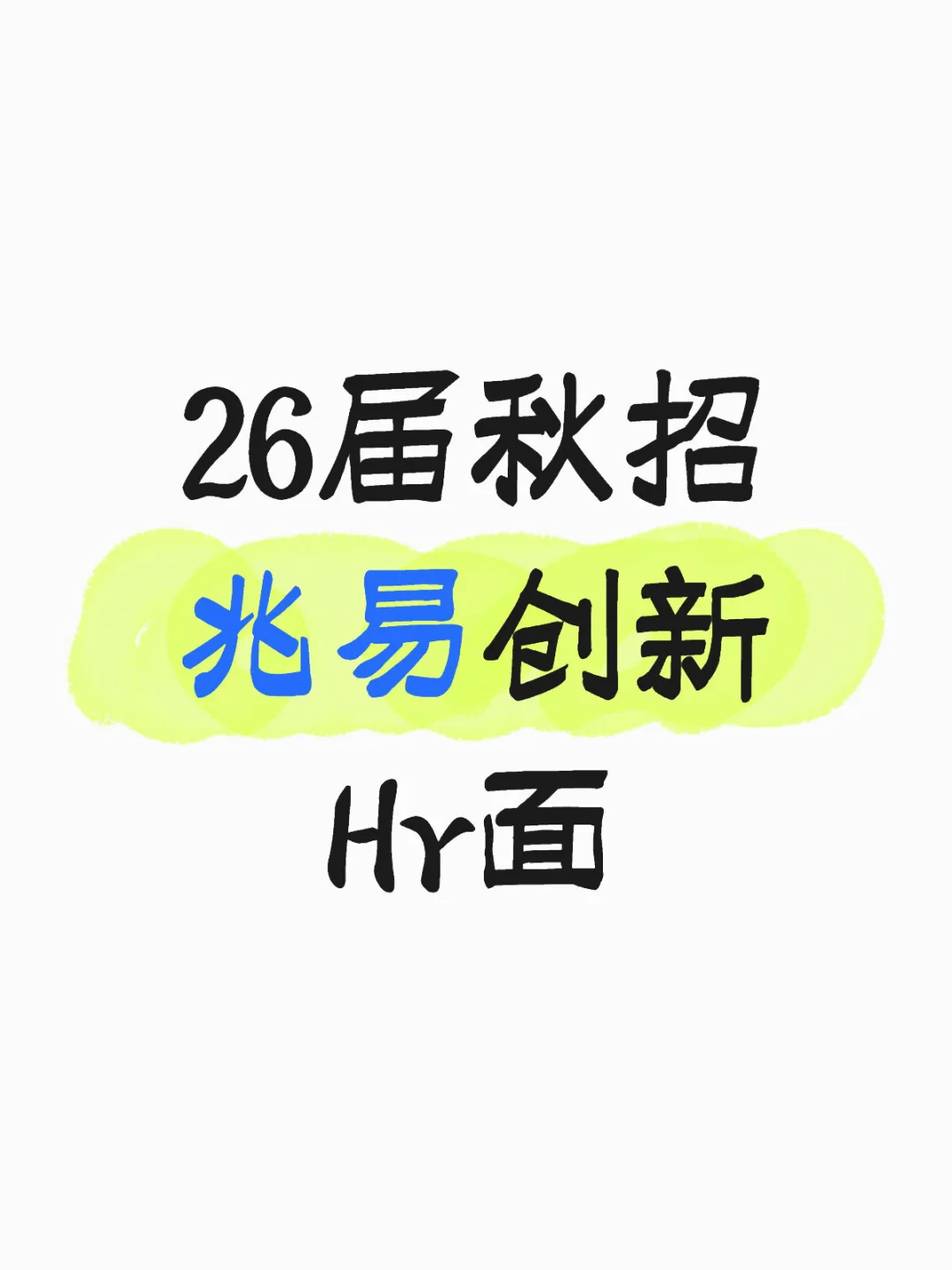发面经攒人品