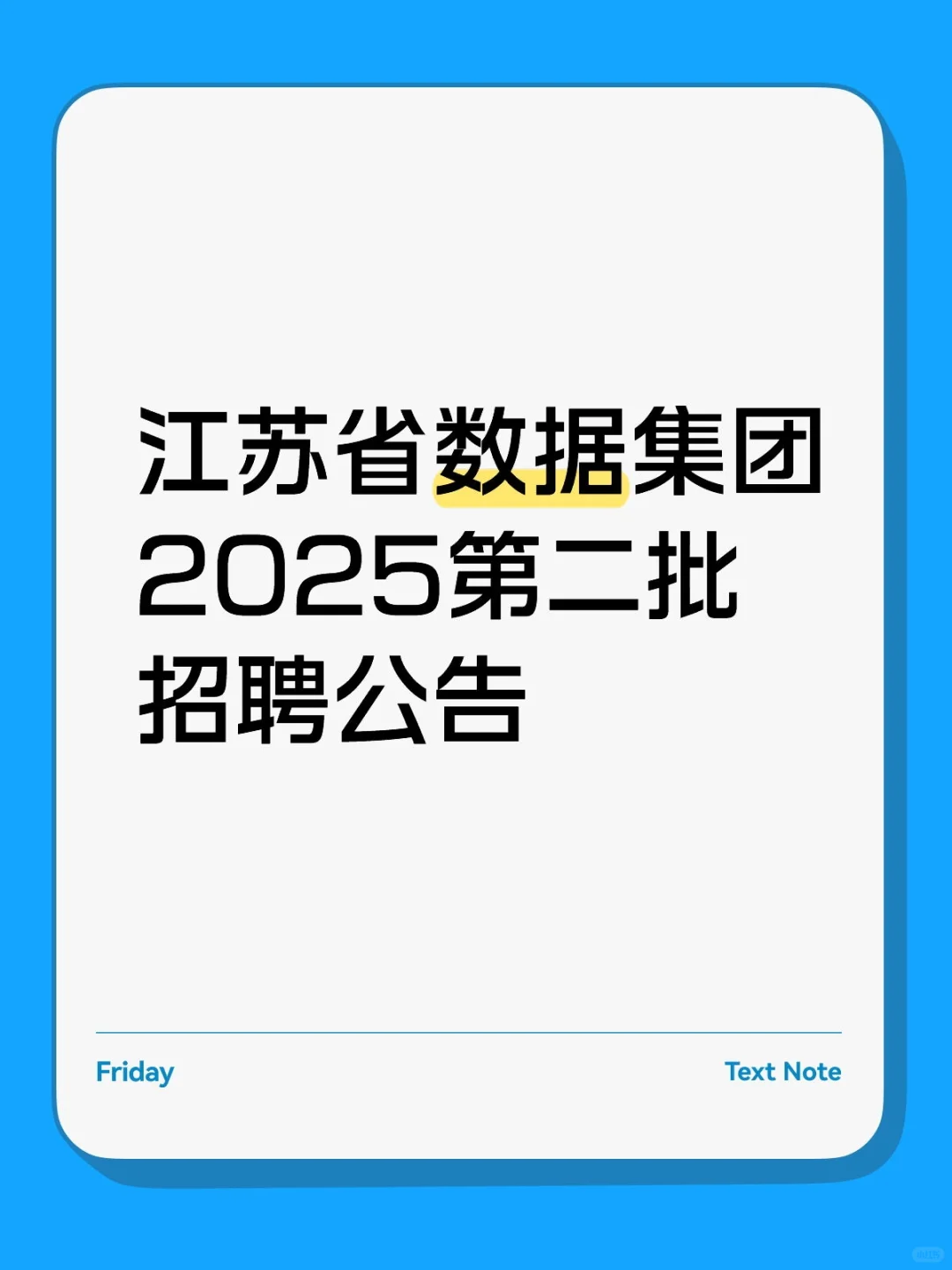 江苏省数据集团招聘base:南京