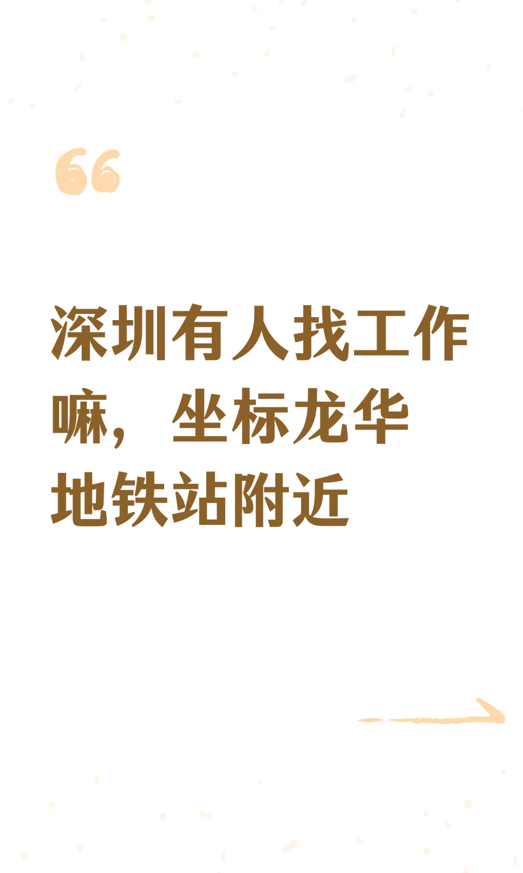 深圳有人找工作嘛，坐标龙华地铁站附近