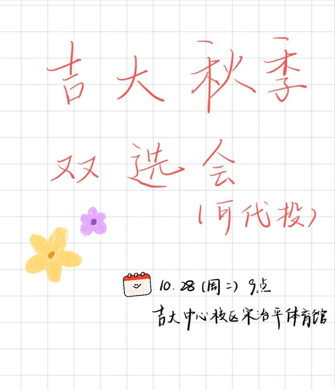 吉大东北五校2026届毕业生秋季双选会