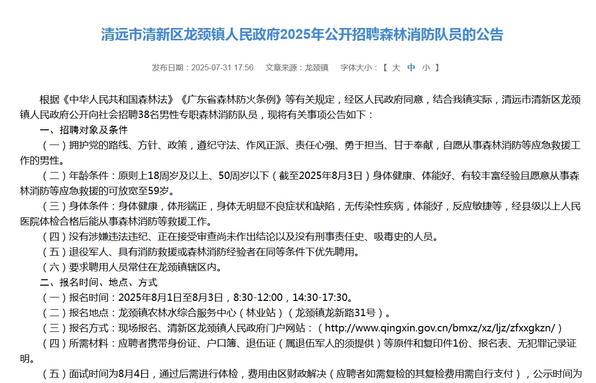 清远市清新区龙颈镇2025年招聘森林消防队员