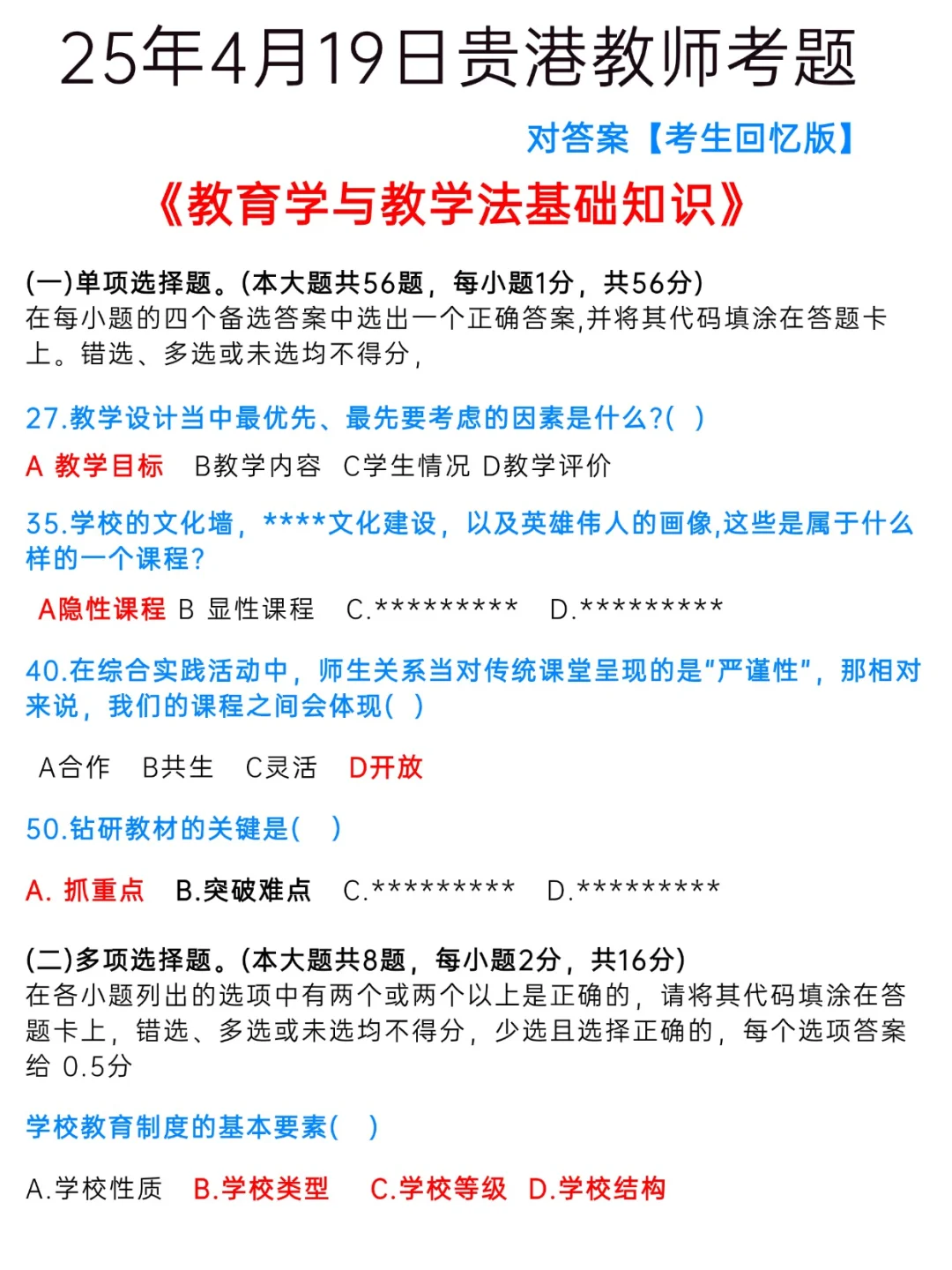 贵港教师考题回忆版出来啦 来对答案！