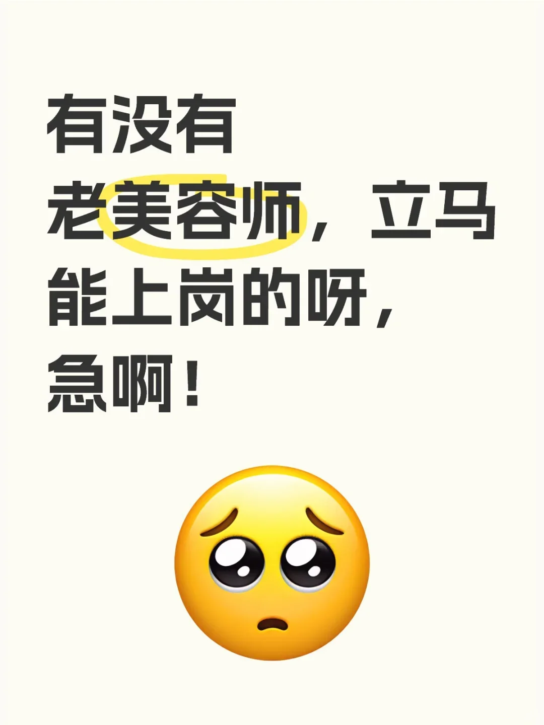 急招美容师！国金6k底薪+手工提成+