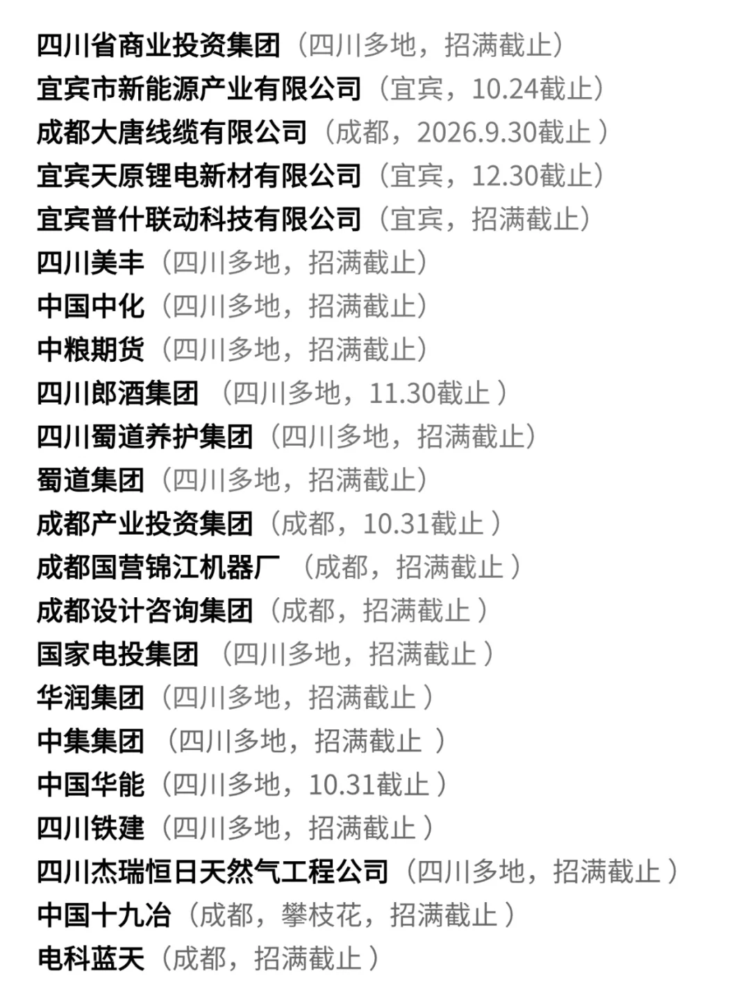 10月底放出的四川秋招每一个都要珍惜！