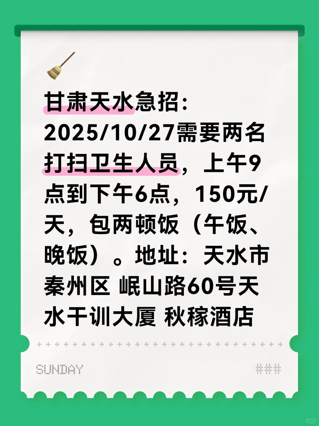 甘肃天水急招打扫卫生临时工